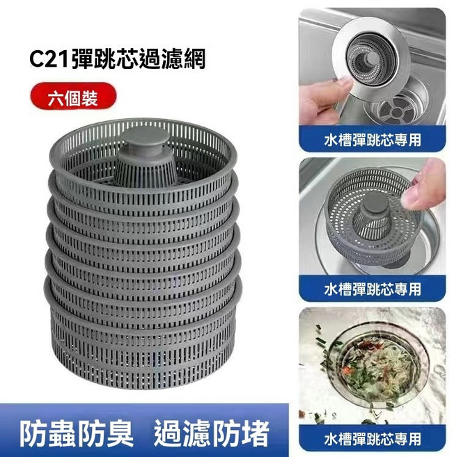 不鏽鋼過濾水塞 廚餘過濾 防臭 防蟲 漏水塞, 1個, 彈跳芯偶濾網【6個裝】