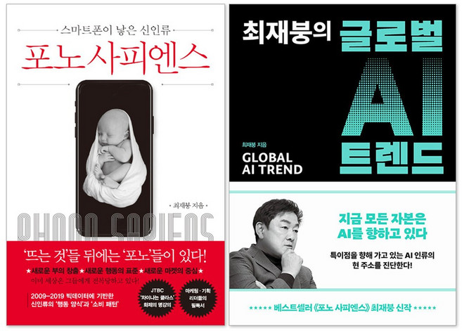(오늘 출발) 최재붕의 글로벌 AI 트렌드 + 포노 사피엔스 세트(전2권)