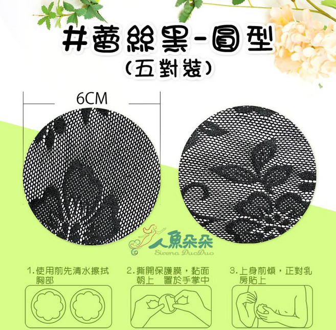 人魚朵朵 拋棄式乳貼 透氣防走光嬌點防護貼, 1個, 蕾絲黑-圓