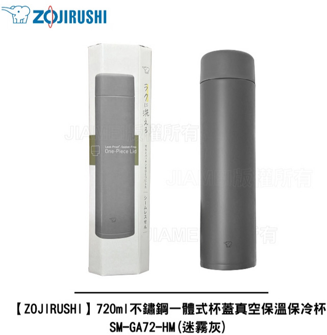 ZOJIRUSHI象印 720ml 不鏽鋼一體式杯蓋真空保溫保冷杯 SM-GA72-HM 迷霧灰, 1個