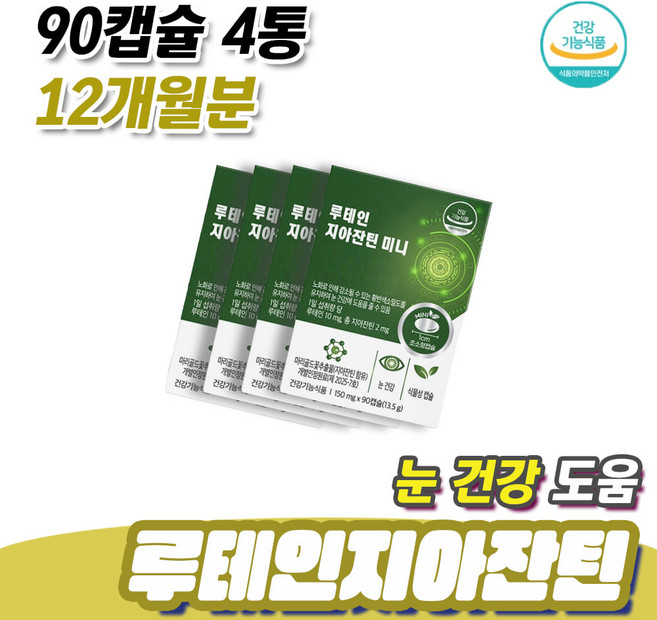 중장년 부모님 눈이침침 눈건강 도움 루테인지아잔틴 90캡슐 4통 12개월분 50대 60대 남성 여성 눈이피로할때 눈에좋은음식