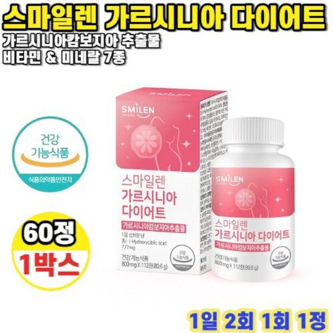 가르시니아 다이어트 800mg 112정 1박스 1일 2회, 가르시니아 다이어트 800mg 112정 1박스 1일 2, 1