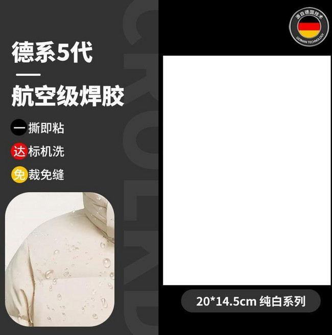 德系5代 航空級焊膠 羽絨服修補貼 自粘免縫修補, 德國五代焊膠 整張白色 自由裁剪丨可機,五代全新升級+粘度更強, 1個