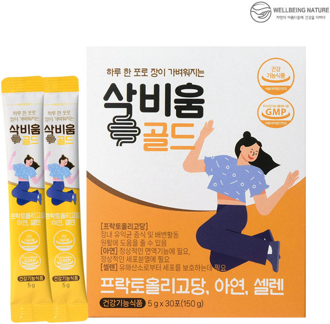 [웰빙네이처] 삭비움 골드 하루 한포로 장을 가볍게 변비 직빵 쾌변 장청소 분말, 150g, 1개