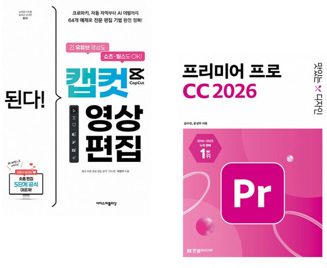 5위 - (지민이) 된다! 캡컷 영상 편집 + (심수진) 맛있는 디자인 프리미어 프로 CC 2026 (전2권)