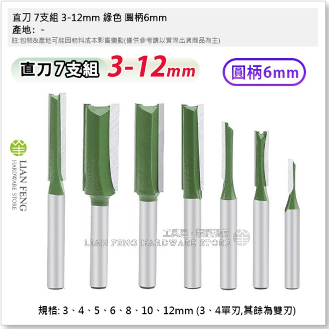 工具屋 直刀 7件組 3-12mm 圓柄6mm 木工銑刀 修邊機 溝槽, 1個
