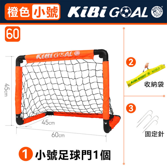 KibiGoal 兒童足球門 120cm 組合式免安裝折疊足球門 附收納袋、固定釘、打氣筒、足球, 加厚款橙色小號足球門-不帶球, 1個