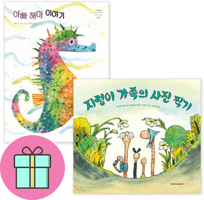 *사은품증정* 시공주니어 가족의달도서 아빠 해마 이야기 + 지렁이 가족의 사진찍기 [전2권] : 슝슝 오늘 출발~!!