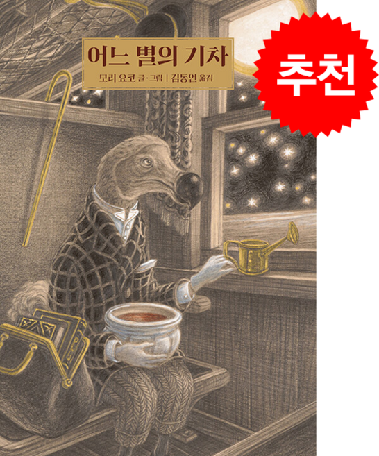 어느 별의 기차 + 쁘띠수첩 증정, 상상의힘