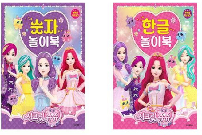 시크릿 쥬쥬 별의 보석 숫자 놀이북 + 한글 놀이북 - 권세트
