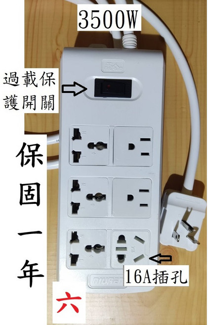 3500W 六孔延長線，具過載保護開關，適用多種插頭, 1個, T型,3米