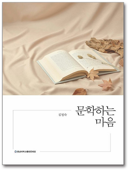 문학하는 마음, 충남대학교출판문화원, 김정숙 저