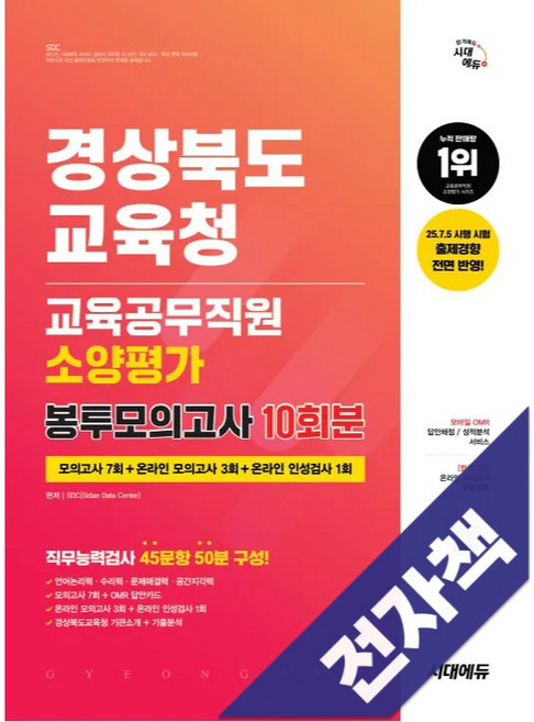 시대에듀 경상북도교육청 교육공무직원 소양평가 봉투모의고사 10회분, 전자책