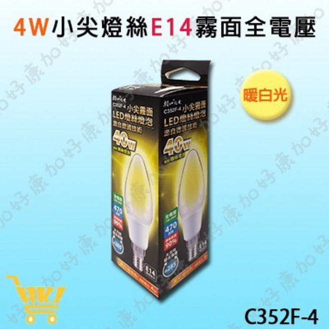 好康加 4W 小尖燈絲 E14 暖白光 霧面全電壓 LED燈絲燈泡 C352F-4, 1個