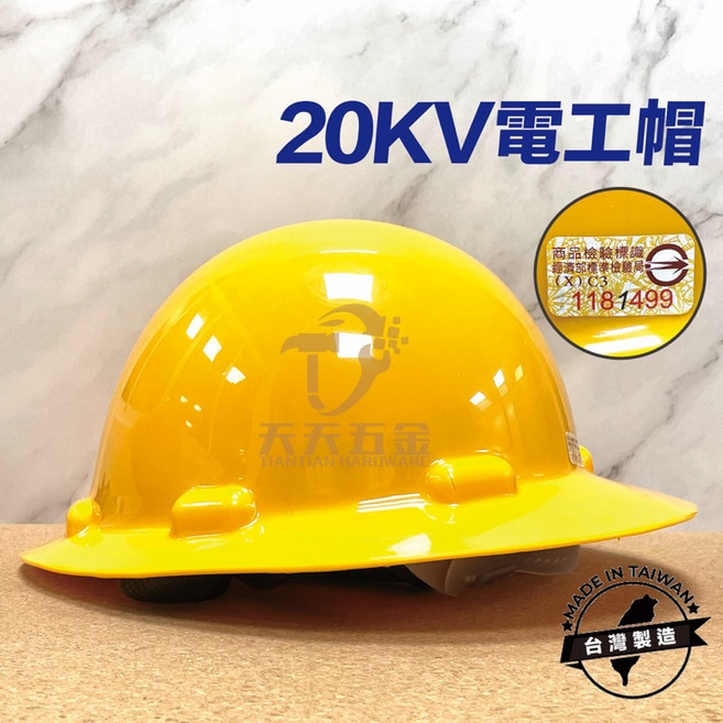 台灣製 20KV 耐電大盤帽 台電工程帽 絕緣帽, 1個