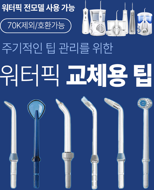 워터픽 100K 120K 450K 900K 제트팁, 칫솔팁(호환가능/70K제외), 1개