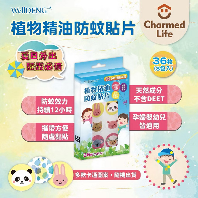 WellDENG+ 植物精油防蚊貼片 孕婦嬰兒適用 長效12小時 不含DEET, 1個