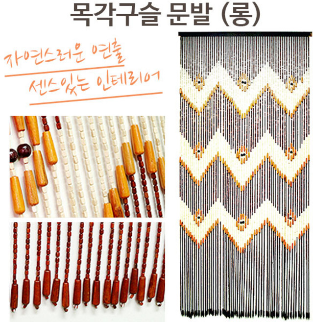 목각구슬문발 롱발 (원목 비즈발 현관문발 출입문 거실발 목각문발)