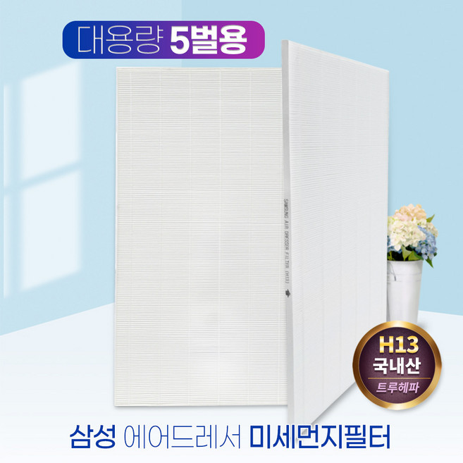 삼성 에어드레서 필터 DF10R9700MG 대용량(5벌용), 단품