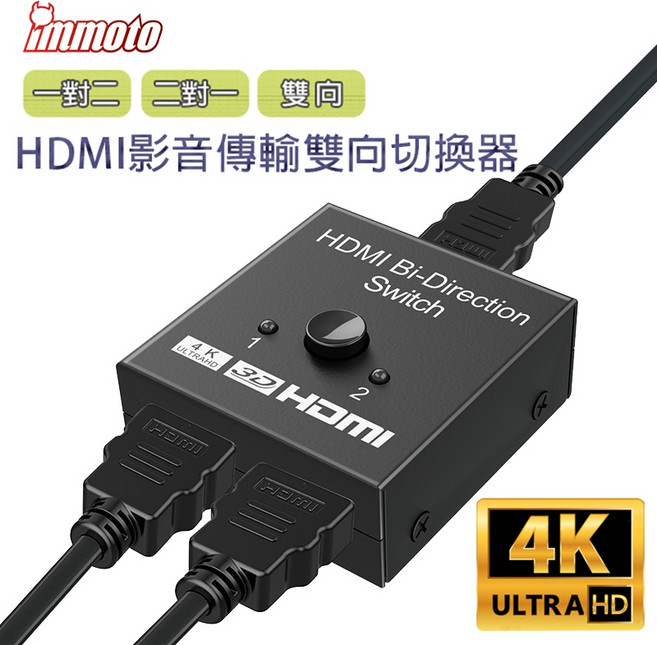 immoto 4K HDMI雙向切換器, 1個