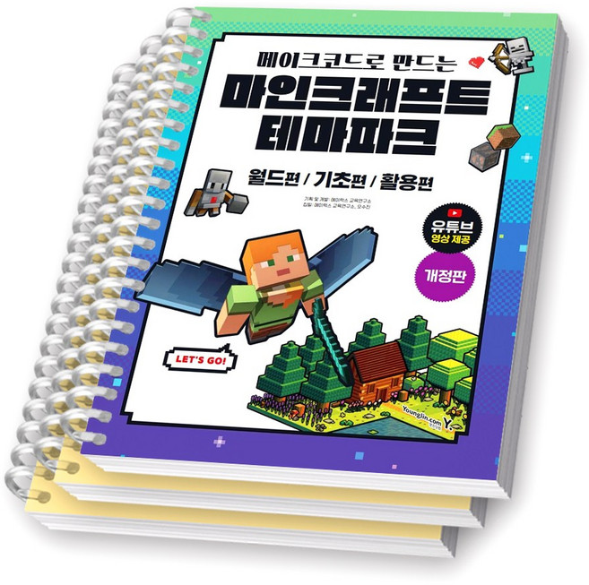 메이크코드로 만드는 마인크래프트 테마파크 영진닷컴 [스프링제본], [분철 3권-월드/기초/활용]