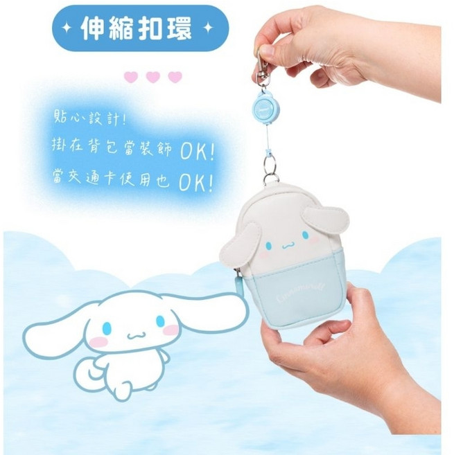 IMPACT 怡寶 大耳狗喜拿Cinnamoroll 聯名款 IMCML01WT 掛式零錢包