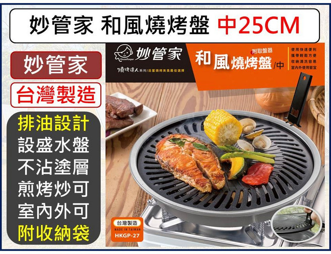 妙管家 和風燒烤盤 中 25CM 附取盤器 台灣製造 HKGP-27, 1個