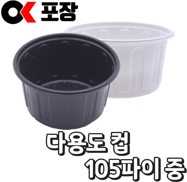 [오케이포장] 105파이 중 100개 500개 소량 소스컵 몸통+뚜껑 세트, 검정
