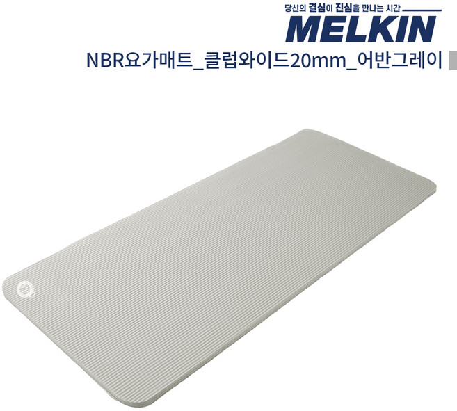멜킨 NBR 요가매트 클럽와이드 20mm 필라테스 홈트 헬스 스트레칭 매트, 1개, 어반그레이