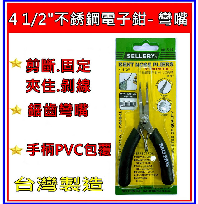 SELLERY 舍樂力 4 1/2/ 專業不銹鋼電子鉗 彎嘴 尖嘴鉗, 1個