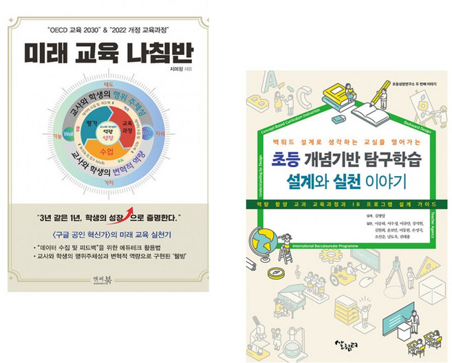 “OECD 교육 2030” & “2022 개정 교육과정” 미래 교육 나침반 + 초등 개념기반 탐구학습 설계와 실천 이야기 (전2권)
