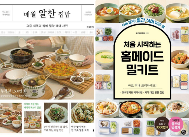 매월 알찬 집밥: 요즘 새댁 의식비 절약 테마사전 + 처음 시작하는 홈메이드 밀키트: 식비 절약 월간식비 10만원 (전 2권)