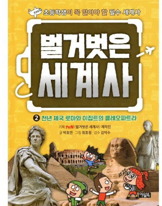 벌거벗은 세계사: 초등학생이 꼭 알아야 할 필수 세계사, 2 천년 제국 로마와 이집트의 클레오파트라, 아울북, 박효연