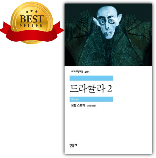 민음사 드라큘라 2 세계문학전집 483 [쁘띠수첩+책갈피]