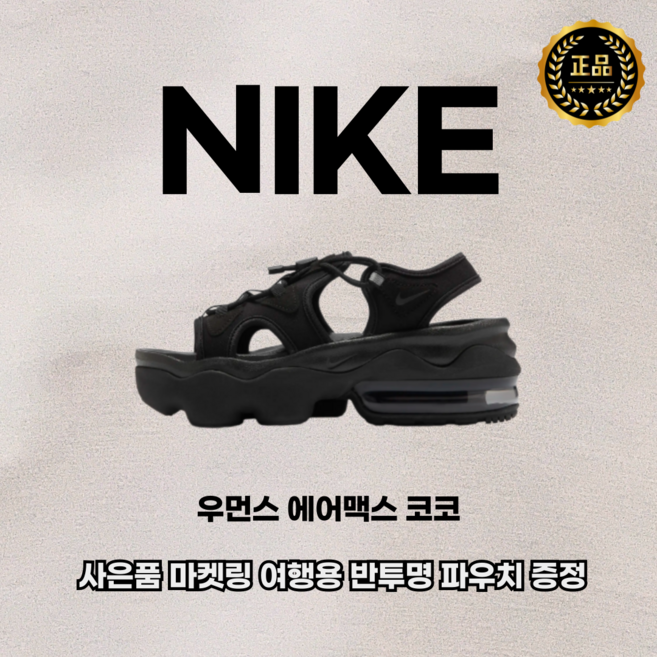 나이키 우먼스 에어맥스 코코 샌들(마켓링 여행용 반투명 파우치 증정)