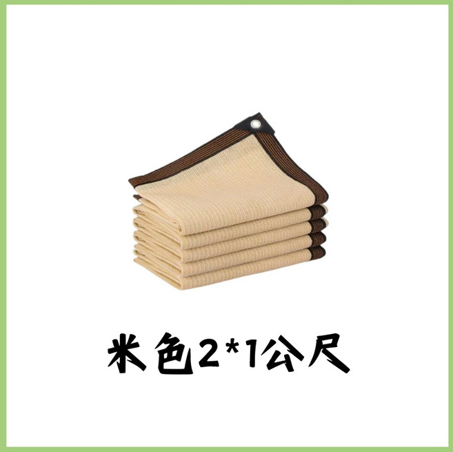 米色遮陽遮陰網 2x1公尺 80%遮光率 陽台庭院戶外防曬網 堅固耐用