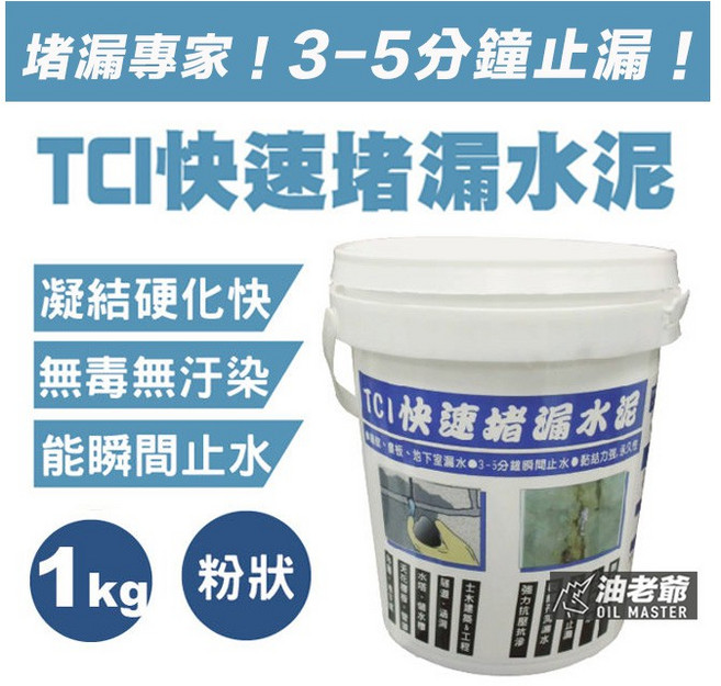 TCI 快速堵漏水泥 瞬間止水 抗滲抗壓 永久性防水材料 環保無毒, 1個, 3kg