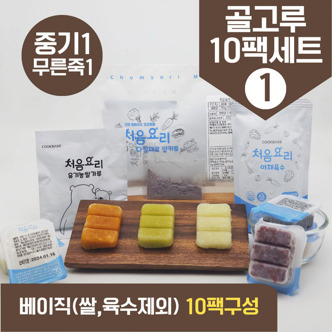 처음요리 밀키트 무른죽1단계 재료 매일한우식단 10팩*3회분 밥솥 토핑핑, [베이직]_골고루구성1번세트_10팩*3회분