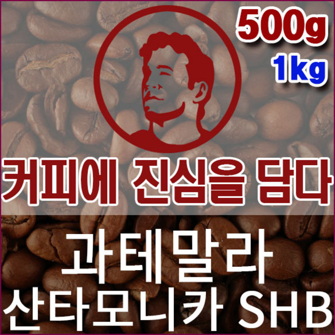 커피에진심을담다-과테말라 산타모니카 500g 핸드드립용 커피원두 모닝커피 싱글오리진 드립백, 1개, 핸드드립