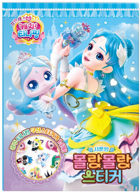 프린세스 캐치 티니핑 몰랑몰랑 스티커 사뿐핑, 보드북