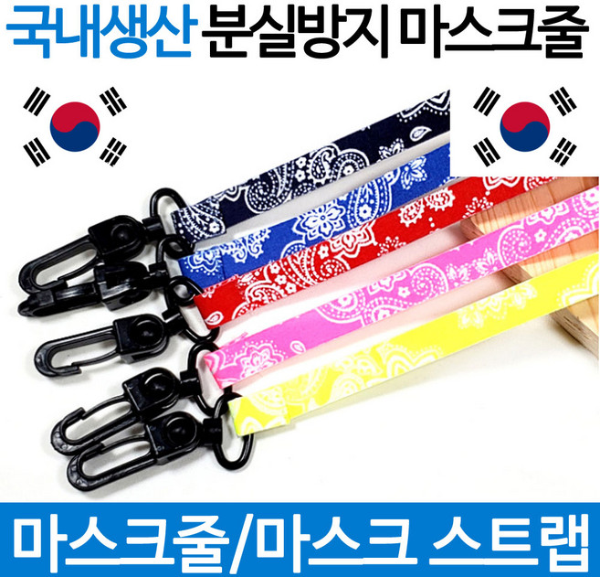 분실방지 마스크 목걸이 끈 스트랩 줄 페이즐리