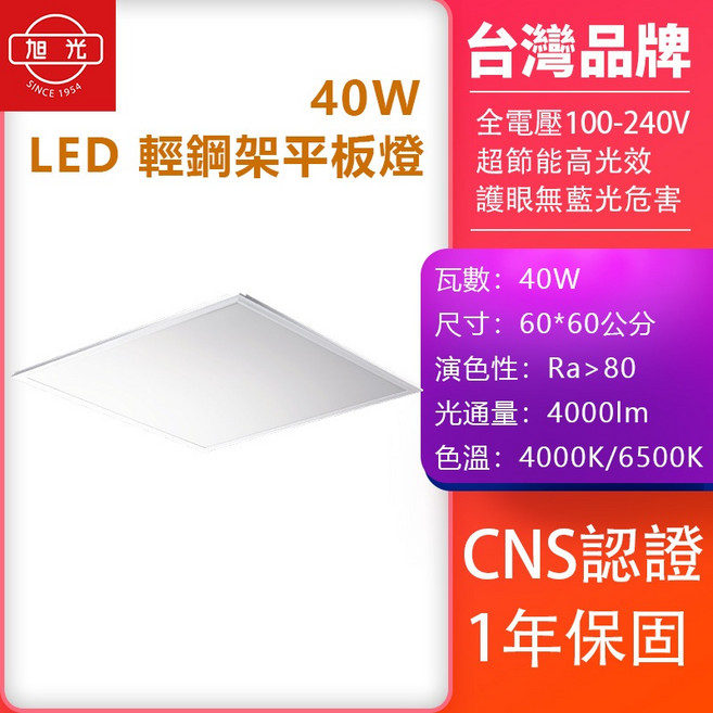 旭光 LED 輕鋼架平板燈 40W 60x60公分 CNS認證 1年保固, 40W 6500K(亮白光)