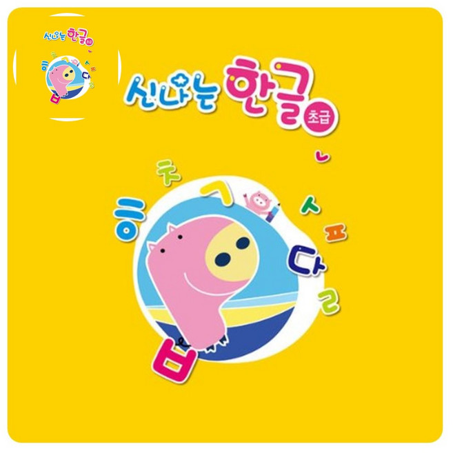 기초튼튼한글 (쏘잇)(영아)신나는 한글_초급 / 5EA, 4단계