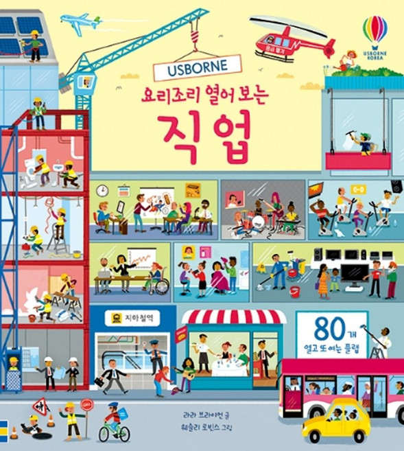 Usborne요리조리 열어 보는 직업:, 어스본코리아