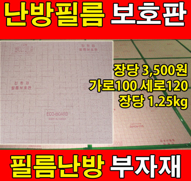 [필름보호판]전기필름난방 시공자재 필름보호판 바닥난방, 1개