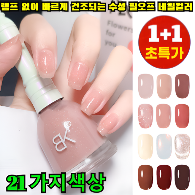 1+1 램프 없이 빠르게 건조되는 수성 필오프 네일컬러 60초 매니큐어 빨리마르는 매니큐어 발색이 좋다/속건/오래 유지, 2p×[04레드]
