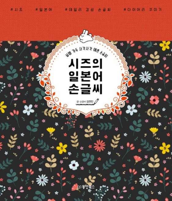 시즈의 일본어 손글씨: 설렘 가득 사각사각 예쁜 손글씨, 동양북스