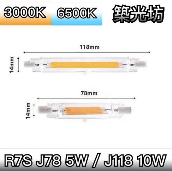 築光坊 R7S J-TYPE LED J78 78mm 5W J118 118mm 10W, J118 10W 220V 白光, N/A