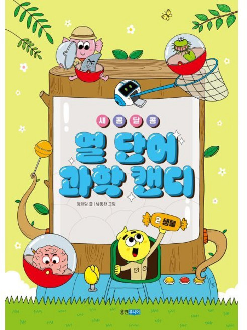 새콤달콤 열 단어 과학 캔디 2: 생물, 양화당 글/남동완 그림/이정모 감수, 웅진주니어, 상세내용 참조