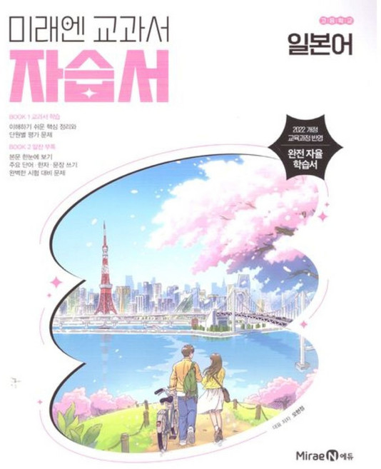 2026년 미래엔 고등학교 일본어 자습서+평가문제집 (오현정 교과서편) 2022개정, 제2외국어, 고등학생